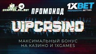 Реальный бонусный промокод 1xBet.  Бесплатный бонус за регистрацию 1xBet.