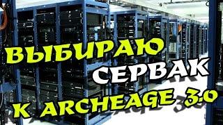 ArcheAge и лучший сервер? Выбираю себе сервак...