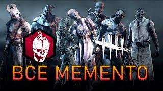 Все Мементо Мори в игре Dead by Daylight | All Memento Mori  DBD