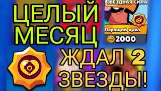 СОРВАЛ ДЖЕКПОТ В ВИДЕ ДВУХ ЗВЁЗДНЫХ СИЛ! ЖДАЛ ЦЕЛЫЙ МЕСЯЦ! | BRAWL STARS