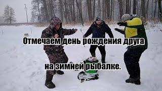 Зимняя рыбалка!!! Отмечаем день рождения друга.