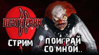 Смертельный парк развлечений\Death Park 2  \ Полное прохождение