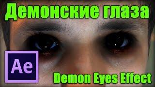 Демонские глаза в After Effects / How To Make A Demon Eyes Effect