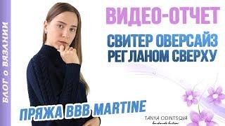 СВИТЕР ОВЕРСАЙЗ СПИЦАМИ РЕГЛАН ● ПРЯЖА BBB MARTINE ОТЗЫВЫ ● Вязаный Свитер Женский