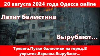 20 августа 2024 года Одесса online.Тревога.Пуски балистики на город.В укрытие.Взрывы.Вырубают...