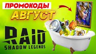 Август 2023Промокод рейд на Делиану Все рабочие Raid Shadow Legends промокоды