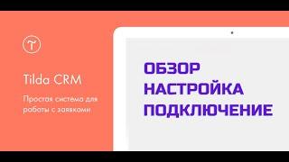 CRM Tilda - обзор, настройки, подключение