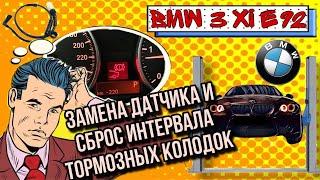 Как заменить датчик тормозных колодок  bmw e92 e90 сброс датчика тормозных колодок /датчик красный