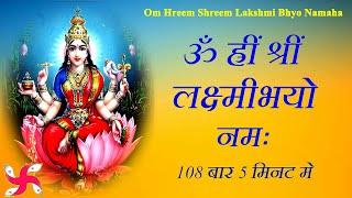 Om Hreem Shreem Lakshmi Bhyo Namaha : Maha Laxmi Mantra : Fast