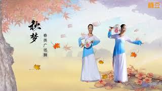 春英广场舞《秋梦》团扇舞蹈