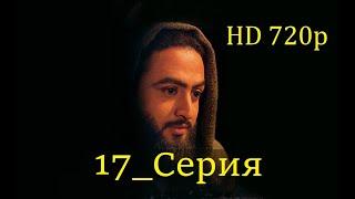 17 Серия. Пророк Юсуф с.а.с. на Чеченском языке (720p)