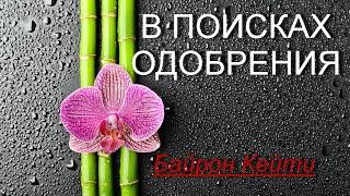 В ПОИСКАХ ОДОБРЕНИЯ [Байрон Кейти, озв. Никошо]