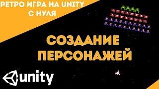 Создание ретро игры на Unity с нуля №1|Создание персонажей