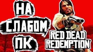 Он вернулся! Red Dead Redemption на слабом пк (i3 2100/GT 1030/ Xeon 1245 v2)