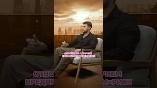 Согласна ли вы с тем, что отношения с предпринимателем=риск? Полный выпуск - УЖЕ НА КАНАЛЕ #рек