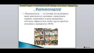 "Фармаконадзор и мониторинг безопасности лекарственных средств в РК"