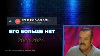 RIP Отряд: Мы против cegou. 2023-2024 Что произошло? Испанское расследование