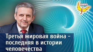 Третья Мировая Война - последняя в истории человечества - Сергей Сухонос