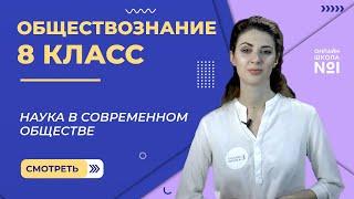 Наука в современном обществе. Видеоурок 11. Обществознание 8 класс