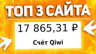 ТОП 3 САЙТА для заработка денег БЕЗ вложений для НОВИЧКОВ. Как заработать в Интернете 2020