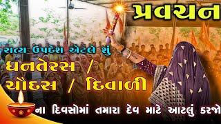 (પ્રવચન-1) સત્ય ઉપદેશ એટલે શું ધનતેરસ / ચૌદસ / દિવાળી / ના દિવસોમાં તમારા દેવ માટે આટલું કરજો...