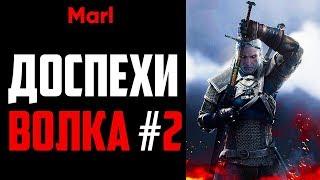 Где найти ДОСПЕХИ ШКОЛЫ ВОЛКА! (2-й сет, улучшенный комплект)