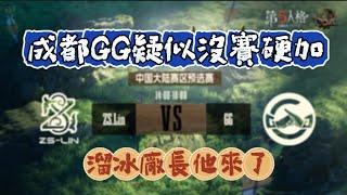 【COA8預選賽/楊某人ob】ZS.Lin vs 成都GG BO3全 #第五人格#アイデンティティv #identityv #제5인격  #coa8