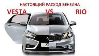 КАК НАС ОБМАНЫВАЮТ С РАСХОДОМ ТОПЛИВА: РАСХОД БЕНЗИНА РИО ПРОТИВ LADA VESTA