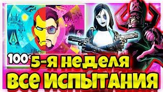 КАК ВЫПОЛНИТЬ ВСЕ ИСПЫТАНИЯ 5 НЕДЕЛИ 14 СЕЗОНА ФОРТНАЙТ ! ВСЕ ИСПЫТАНИЯ 5 НЕДЕЛИ 4 СЕЗОНА ФОРТНАЙТ !