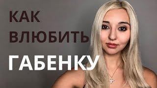 КАК ВЛЮБИТЬ ЛЮБУЮ. СОЦИОНИКА. Габен.