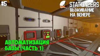 Stationeers ► Выживание на Венере #5 – Автоматизация базы (часть 1)