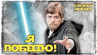 СВЕТЛОЕ ДЖЕО ЗА ЛЮКА | SWGOH #471