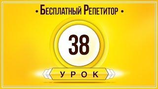 АНГЛИЙСКИЙ ЯЗЫК ТРЕНАЖЕР УРОК 38. АНГЛИЙСКИЙ ДЛЯ НАЧИНАЮЩИХ. УРОКИ АНГЛИЙСКОГО ЯЗЫКА С НУЛЯ