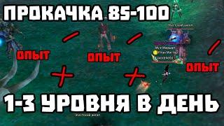 СЛОЖНЫЙ КАЧ? КАК КАЧАТЬСЯ НА 85+ УРОВНЕ COMEBACK PW / PERFECT WORLD