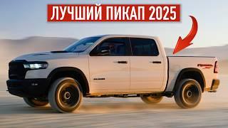 2025: Новый RAM 1500! Огромная Машина за Неогромные Деньги | Авто из ОАЭ