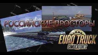 Euro Truck Simulator 2 «Российские просторы»