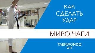 Как сделать удар Миро Чаги. Taekwondo WTF.