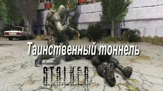 Stalker Lost Alpha. Таинственный тоннель