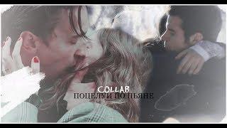 multifandom || поцелуи по пьяне [collab + Orica Bagatovа]