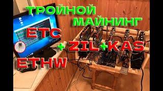 Тройной майнинг ETC(ETHW)+ZIL+KASPA! Как запустить майнинг за 5 минут!