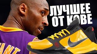 Обзор Nike Zoom Kobe 5 | лучшие кроссовки Kobe Bryant