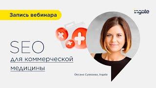 SEO для коммерческой медицины