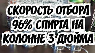 Какая скорость отбора спирта на 3 дюймах