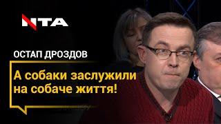  Остап Дроздов про скандальну заяву депутата Брагара: "А собаки заслужили на собаче життя!"