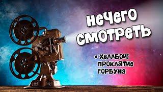 Хеллбой: Когда сверхъестественное становится жертвой! Ужасы и боевик в новом формате