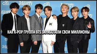 Как K-POP группа BTS заработала свои миллионы