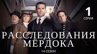 РАССЛЕДОВАНИЯ МЁРДОКА (HD) ► 1 серия (14 сезон) / Детектив, драма, криминал / Великобритания-Канада