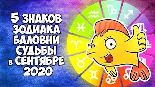 5 знака Зодиака Баловни судьбы в сентябре 2020