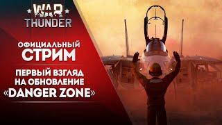  [ЗАПИСЬ] Первый взгляд на обновление Danger Zone / War Thunder