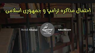 احتمال مذاکره ترامپ و جمهوری اسلامی